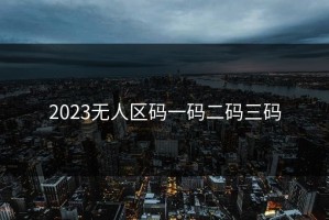 2023无人区码一码二码三码