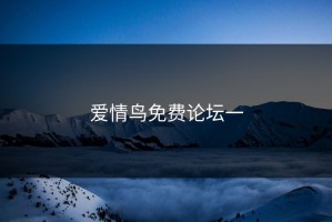 爱情鸟免费论坛一