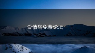 爱情鸟免费论坛一