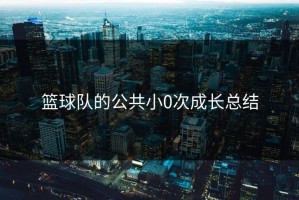 篮球队的公共小0次成长总结