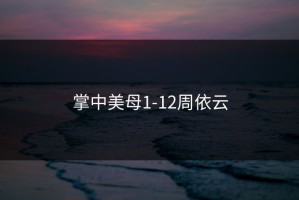 掌中美母1-12周依云