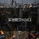 深池糙汉H1VL1