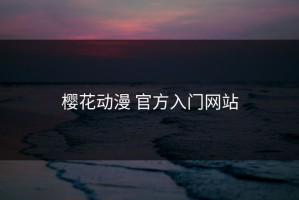 樱花动漫 官方入门网站