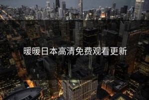 暖暖日本高清免费观看更新