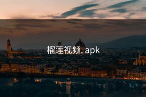 榴莲视频. apk