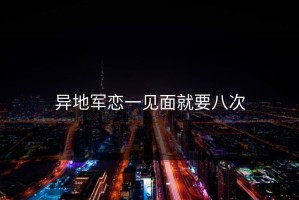 异地军恋一见面就要八次