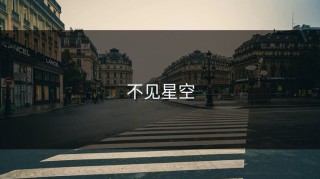 不见星空
