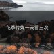 花季传媒一天看三次