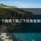 一下痛两下麻三下就像蜜蜂爬