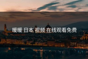 暖暖 日本 视频 在线观看免费