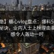 【紧急】糖心vlog盘点：爆料5条亲测有效秘诀，业内人士上榜理由高度敏感令人轰动一时