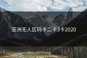 亚洲无人区码卡二卡3卡2020