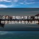 51爆料盘点：真相5大爆点，神秘人上榜理由前所未有令人迷醉