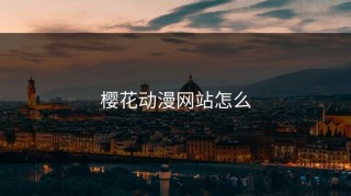 樱花动漫网站怎么