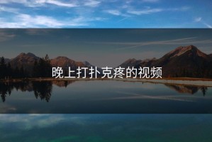 晚上打扑克疼的视频