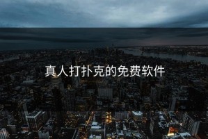 真人打扑克的免费软件