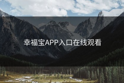 幸福宝APP入口在线观看