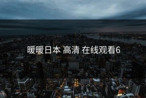暖暖日本 高清 在线观看6