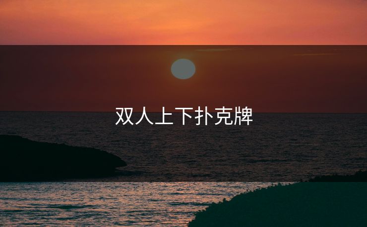 双人上下扑克牌