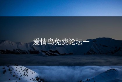 爱情鸟免费论坛一
