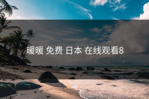 暖暖 免费 日本 在线观看8
