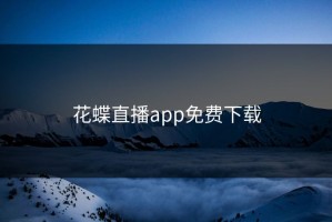 花蝶直播app免费下载