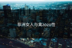 非洲女人与禽zozo性