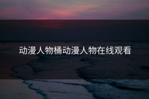 动漫人物桶动漫人物在线观看