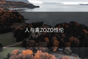 人与禽ZOZO性伦