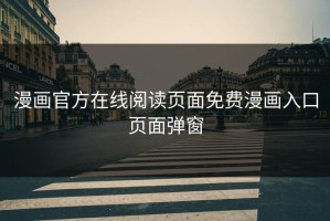 漫画官方在线阅读页面免费漫画入口页面弹窗