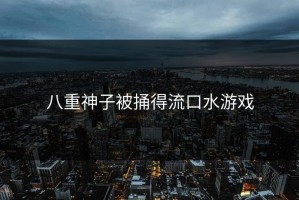 八重神子被捅得流口水游戏