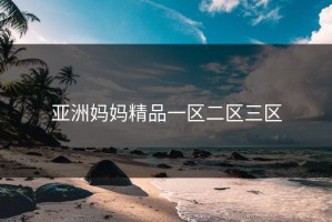 亚洲妈妈精品一区二区三区