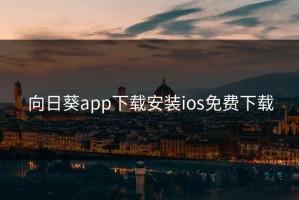 向日葵app下载安装ios免费下载