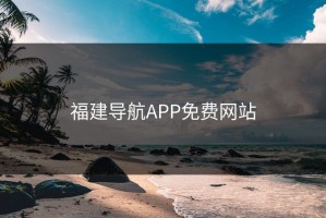 福建导航APP免费网站