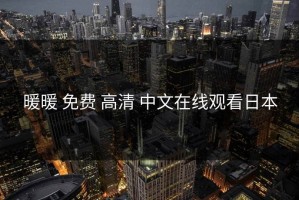暖暖 免费 高清 中文在线观看日本