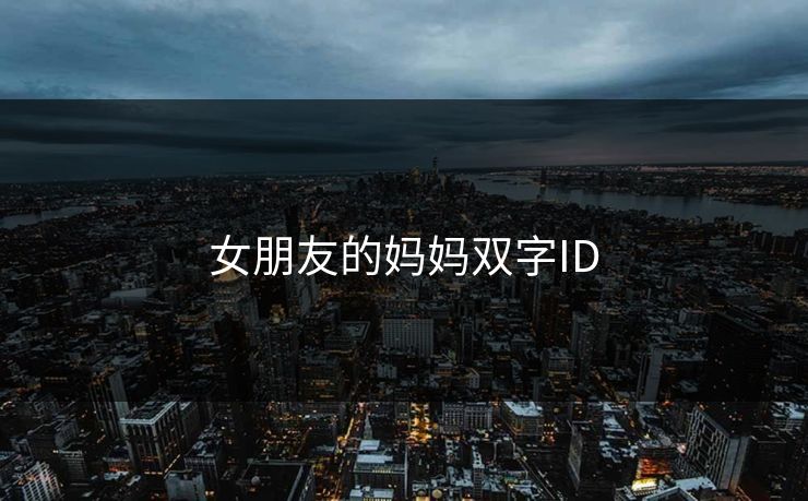 女朋友的妈妈双字ID