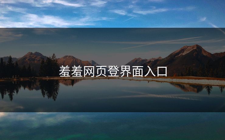 羞羞网页登界面入口