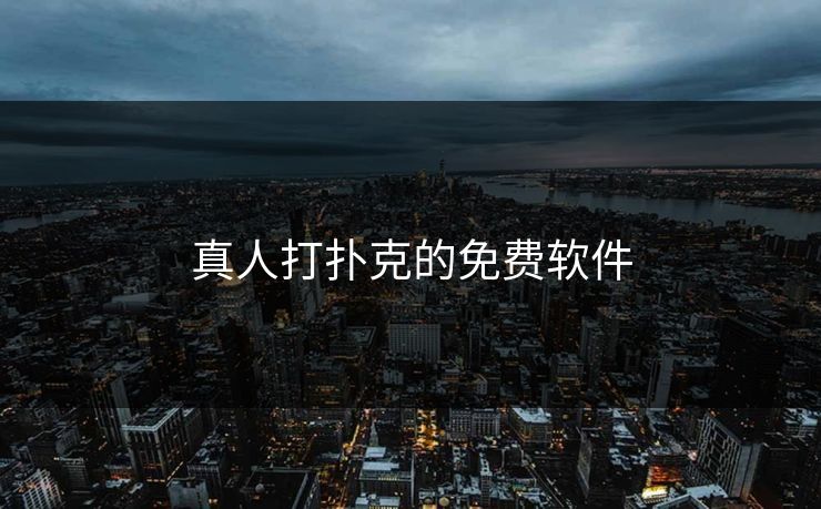 真人打扑克的免费软件 真人打扑克的免费软件