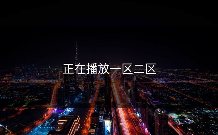 正在播放一区二区 正在播放一区二区