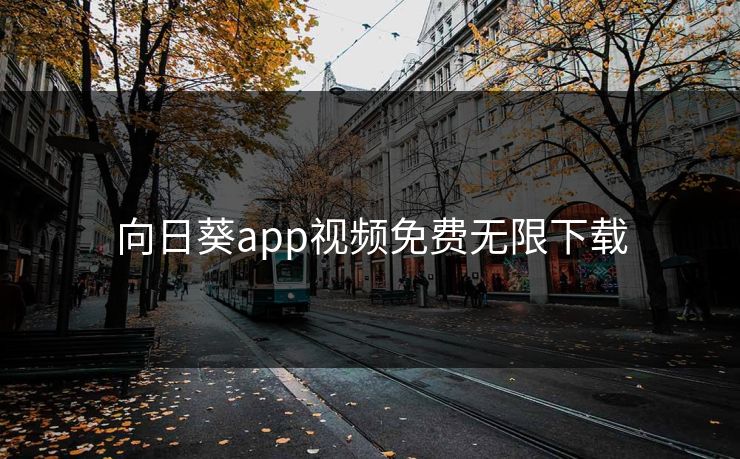 向日葵app视频免费无限下载