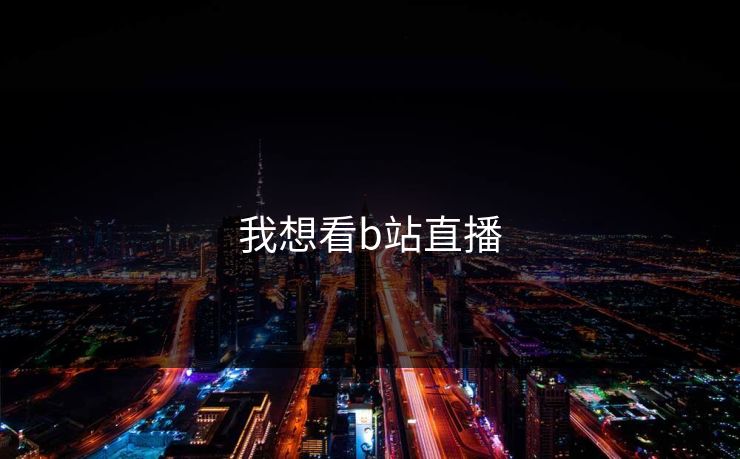 我想看b站直播