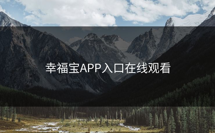 幸福宝APP入口在线观看 幸福宝APP入口在线观看