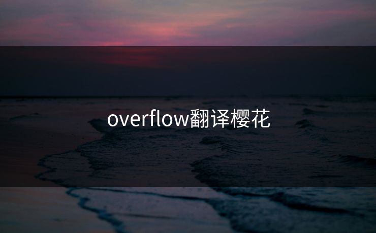 overflow翻译樱花